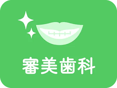審美歯科・補綴