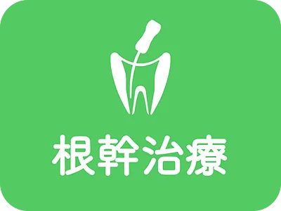根管治療