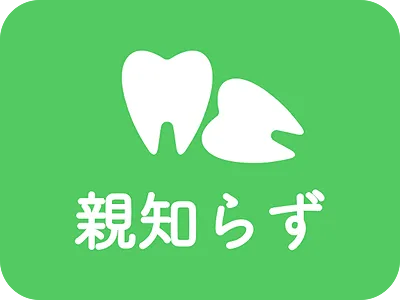 親知らずの抜歯